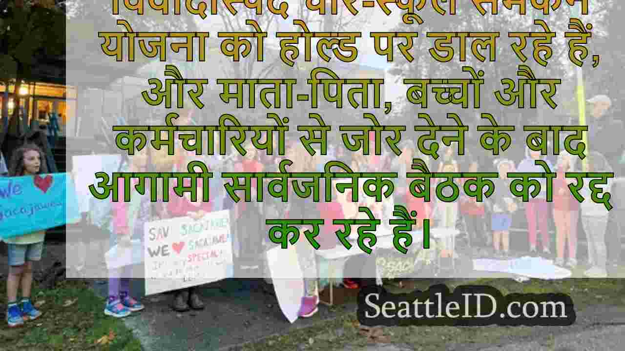 स्कूल क्लोजर प्लान को वापस लेने के लिए,