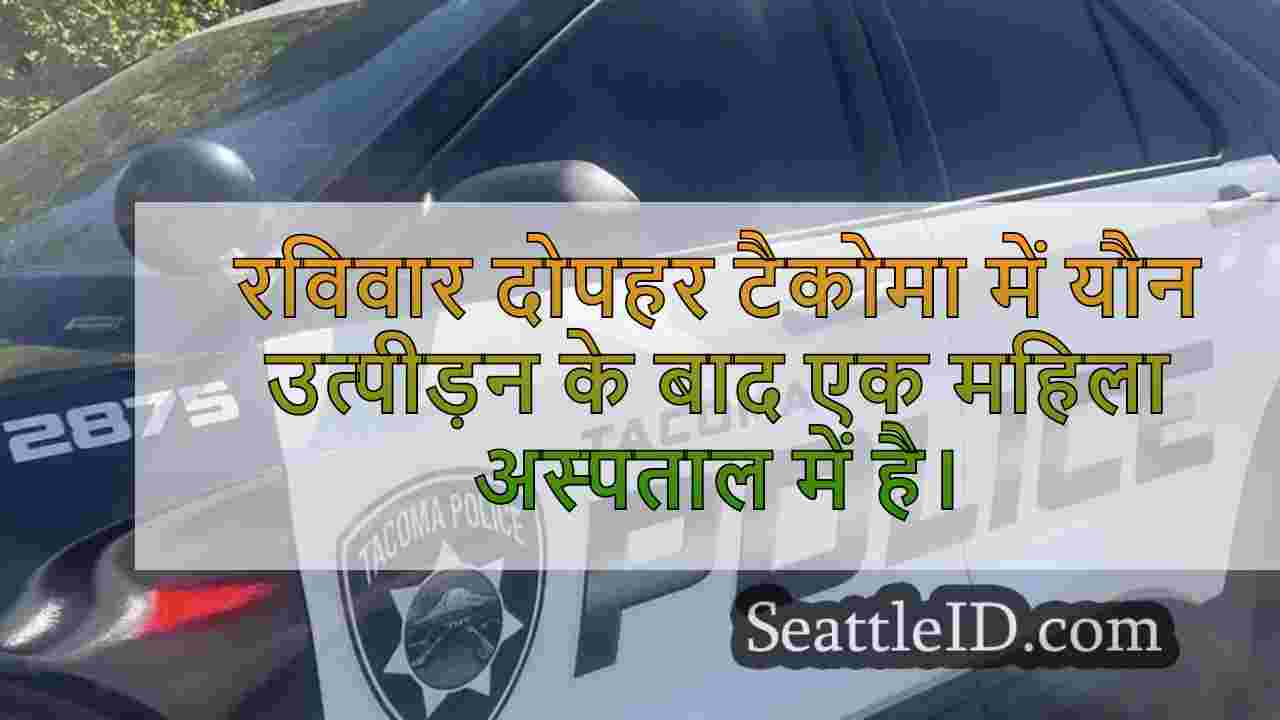 टैकोमा महिला ने यौन हमले के बाद अस्पताल