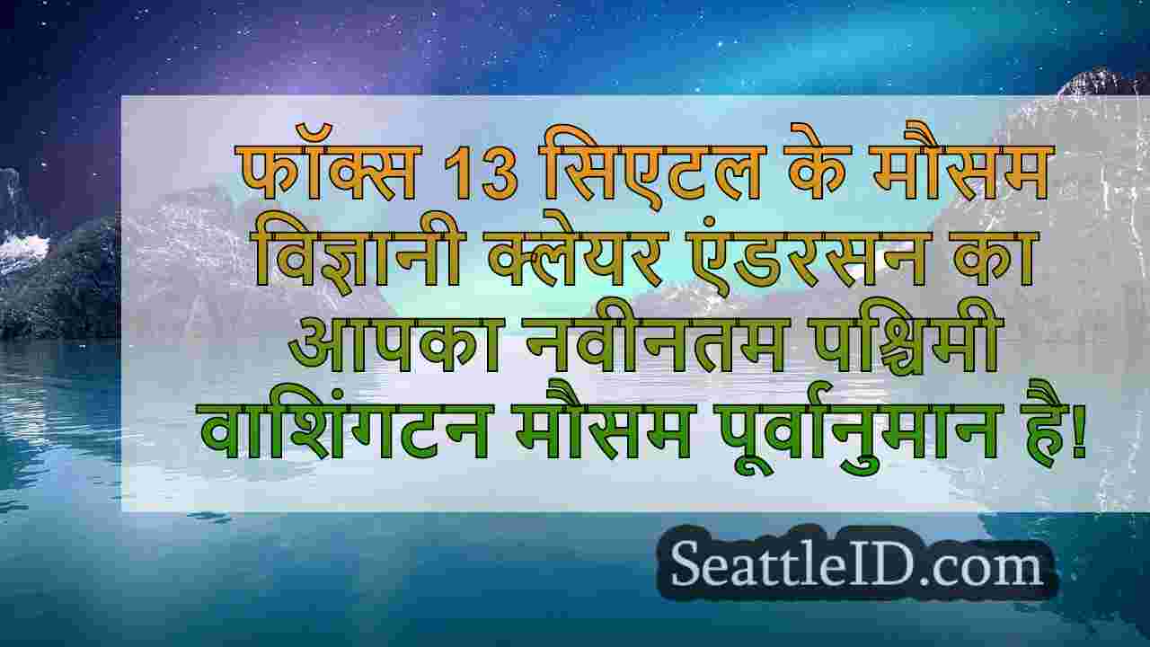 सिएटल का मौसम: ज्यादातर बादल और ठंडा