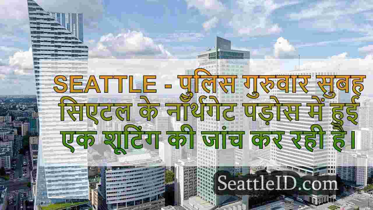 सिएटल समाचार SeattleID
