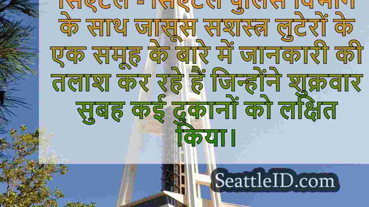 सिएटल समाचार SeattleID