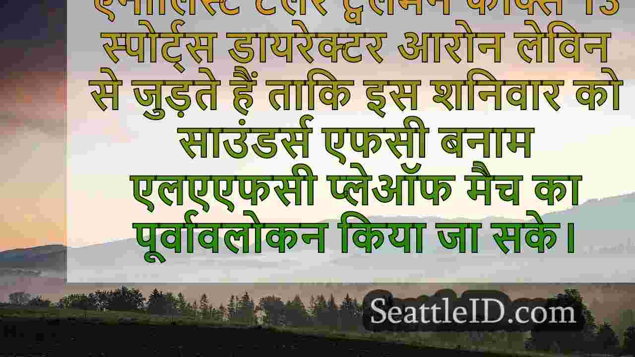 शनिवार के प्लेऑफ मैच में लॉस एंजिल्स