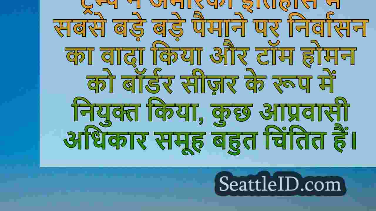ट्रम्प की आव्रजन योजना WA आप्रवासियों,