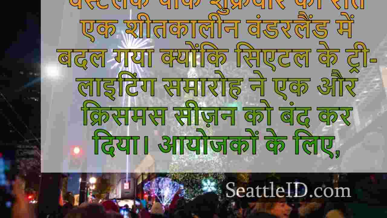 सैकड़ों सिएटल के आधिकारिक क्रिसमस ट्री