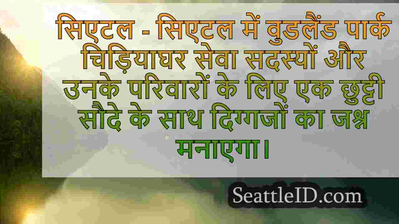 सिएटल के वुडलैंड पार्क चिड़ियाघर में