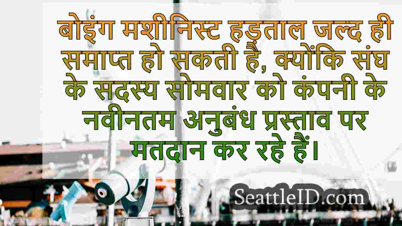 बोइंग फैक्ट्री वर्कर्स अनुबंध को