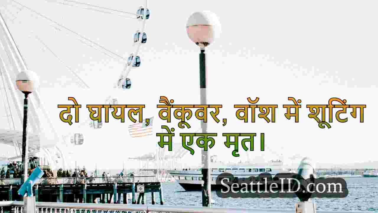 दो घायल, वैंकूवर, वॉश में शूटिंग में एक