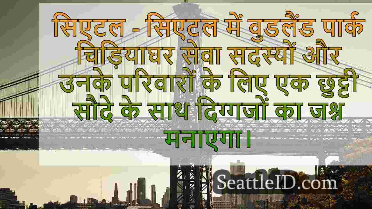 सिएटल समाचार SeattleID