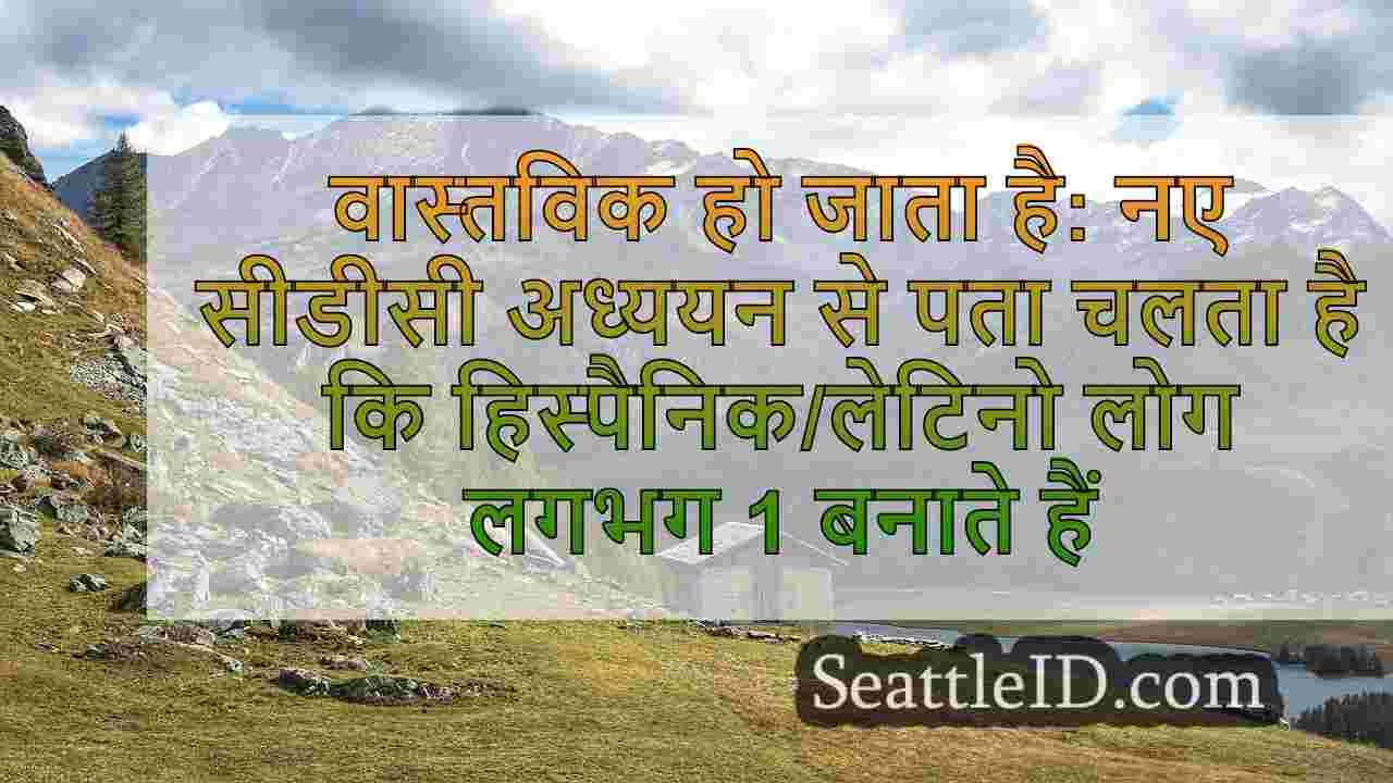 वास्तविक हो जाता है: नए सीडीसी अध्ययन