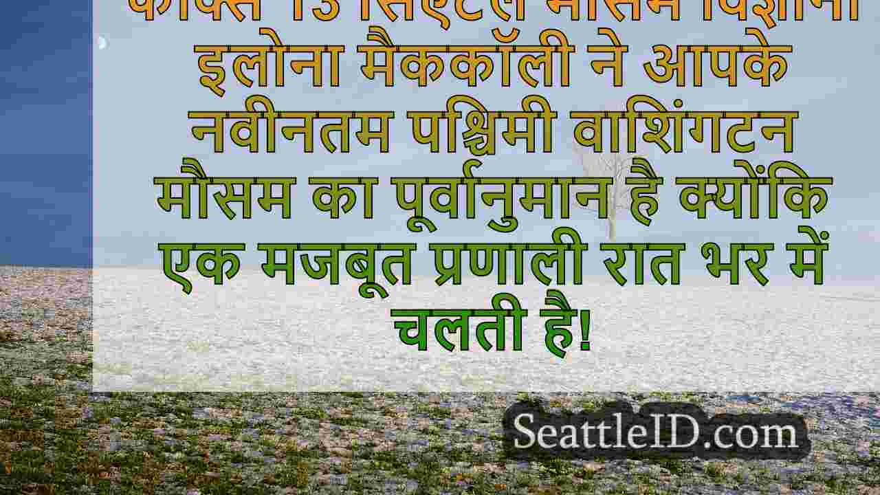 सिएटल का मौसम: तेज हवाएं, भारी बारिश और