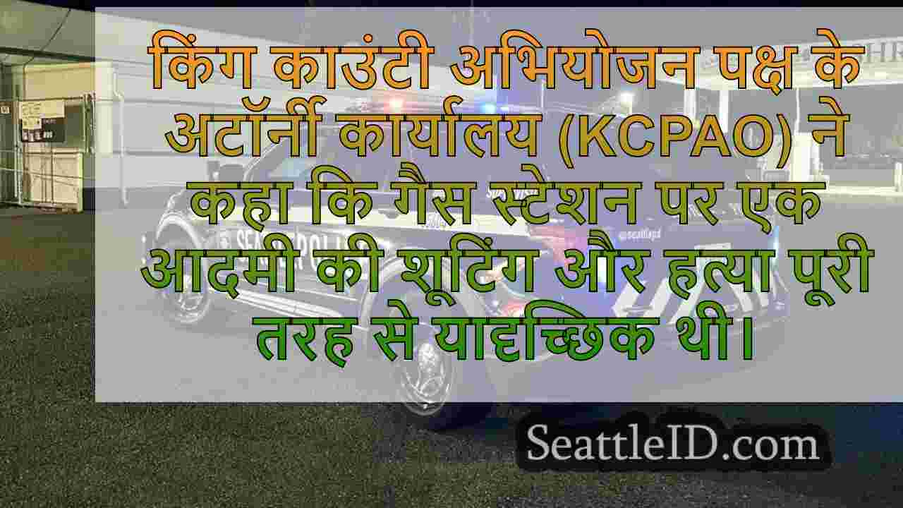 वेस्ट सिएटल गैस स्टेशन पर मारे गए आदमी