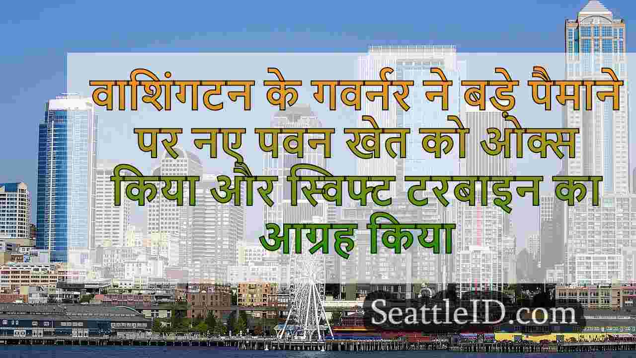 सिएटल समाचार SeattleID