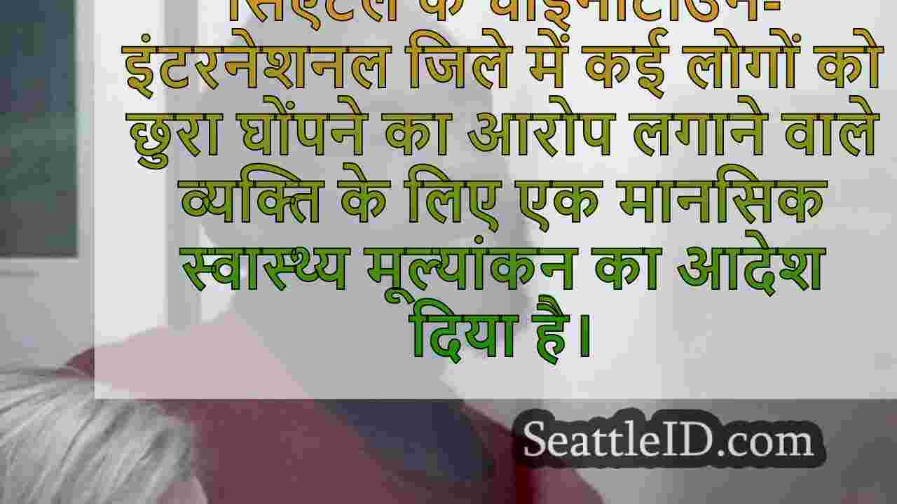 सिएटल मास छुरा घोंपने वाले आदमी को