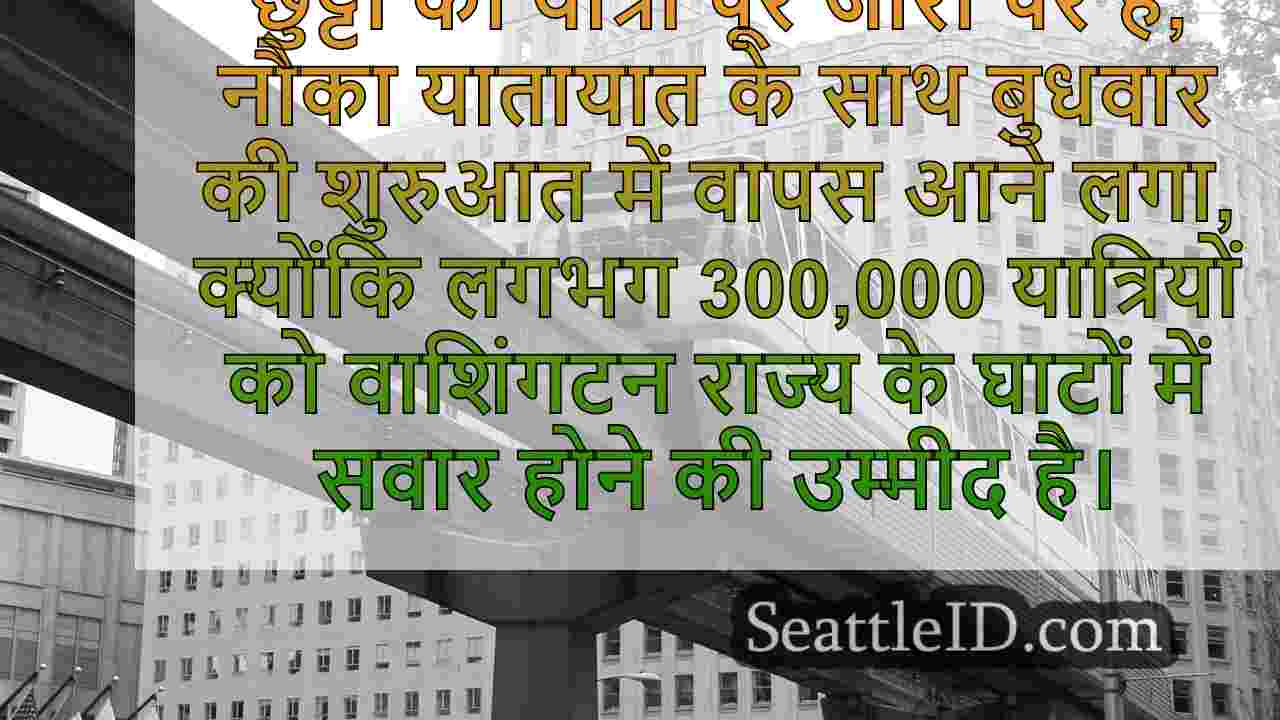 WA नौका यात्री लंबी लाइनों, व्यस्त