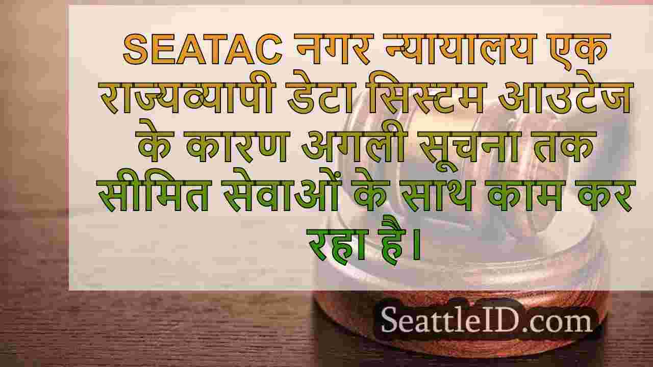 SEATAC नगर न्यायालय राज्यव्यापी प्रणाली