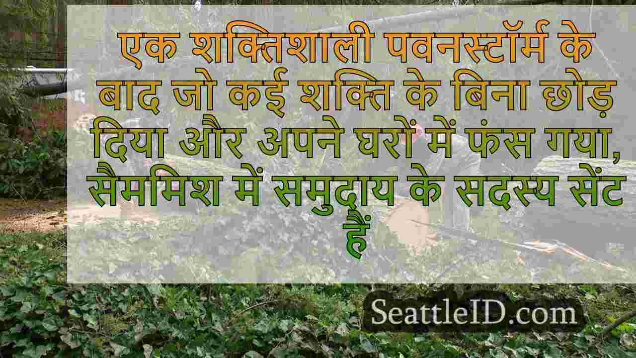 Sammamish सामुदायिक भावना चमकती है