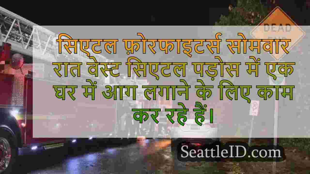 वेस्ट सिएटल हाउस फायर में कोई चोट नहीं