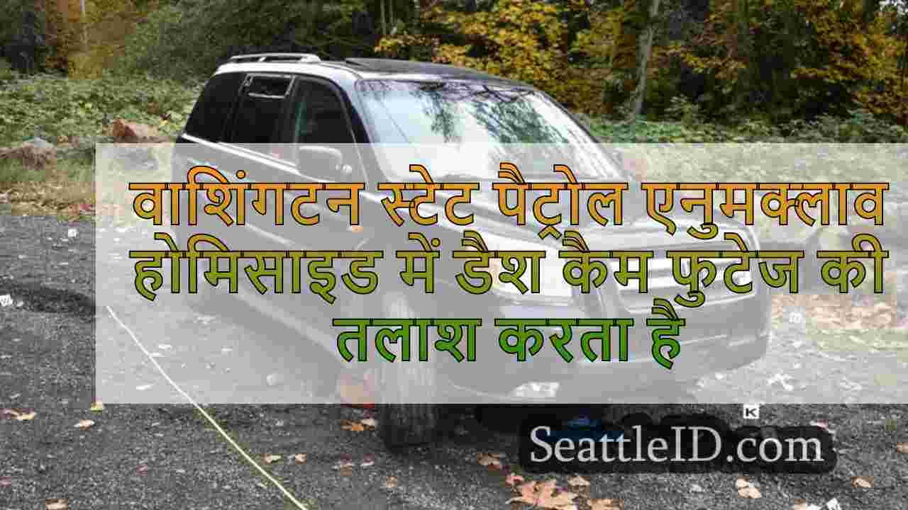 वाशिंगटन स्टेट पैट्रोल एनुमक्लाव