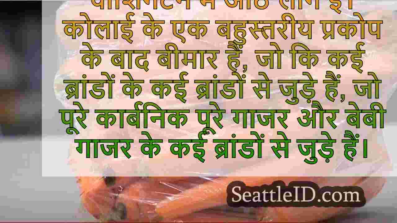 वाशिंगटन ने मल्टीस्टेट ई। कोलाई में 8