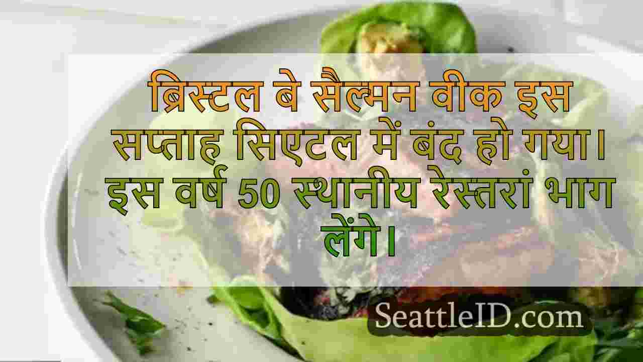 सिएटल में ब्रिस्टल बे सैल्मन वीक बंद हो