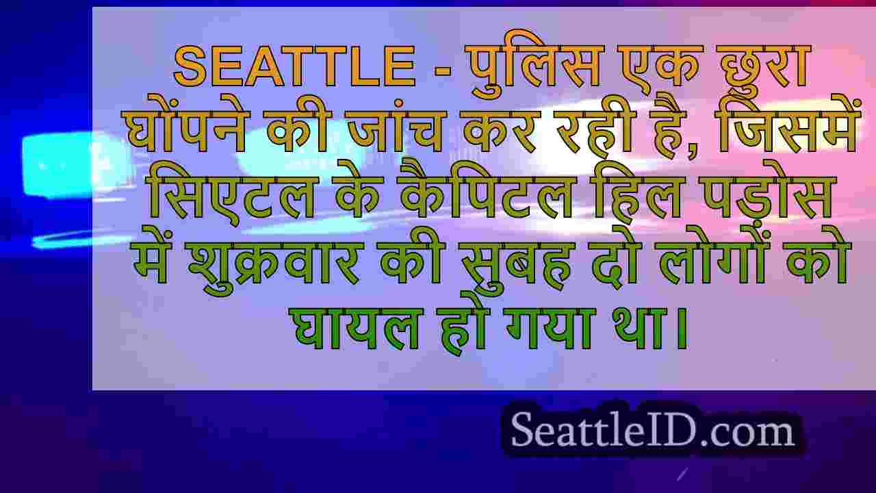 सिएटल के कैपिटल हिल पड़ोस में दो लोगों