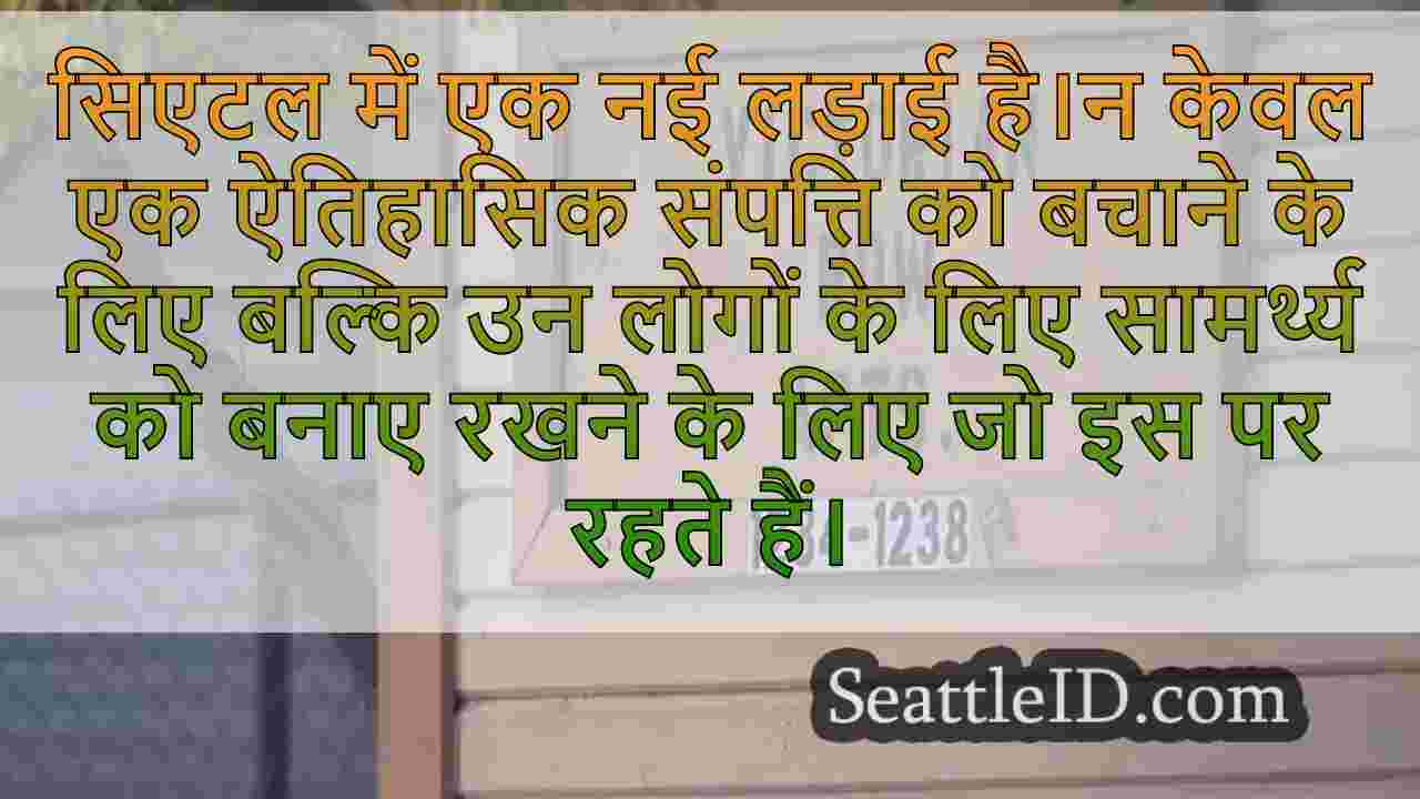 ऐतिहासिक सिएटल चुनौतियां शहर की नीति को