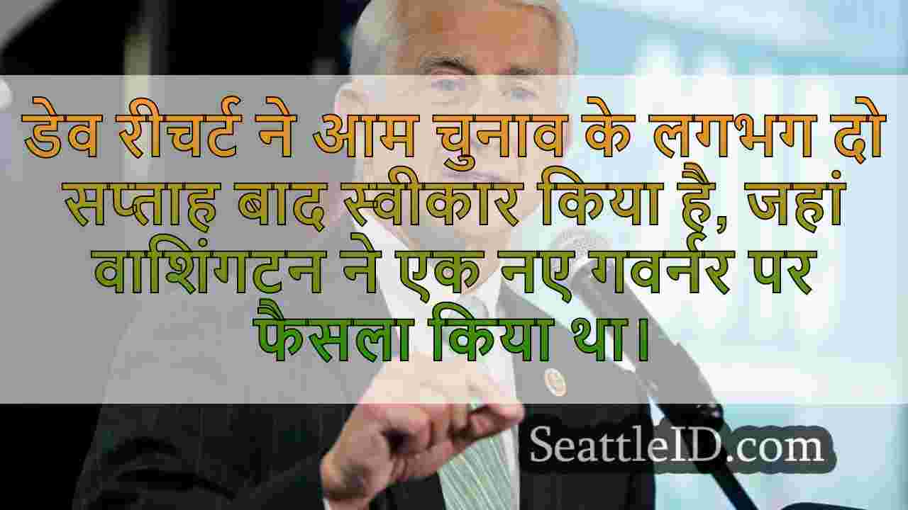 डेव रीचर्ट ने वाशिंगटन की गुबेरोनोरियल