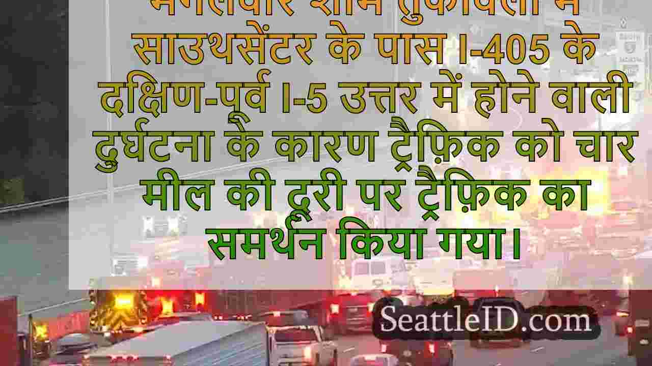 साउथसेंटर के पास दुर्घटना के बाद I-5 पर