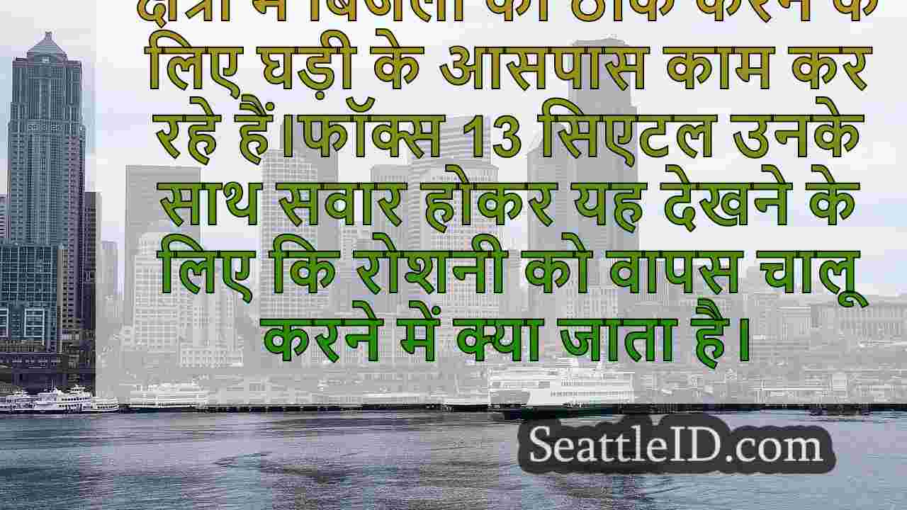 फॉक्स 13 क्रू के रूप में पगेट साउंड
