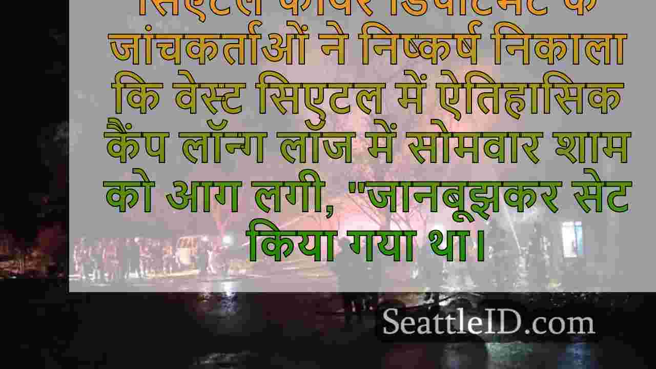 आगजनी का कारण पश्चिम सिएटल में ऐतिहासिक