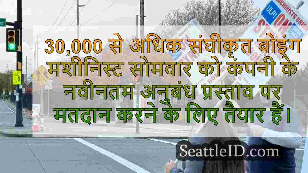 बोइंग मशीनिस्ट एक अनुबंध वोट आयोजित कर