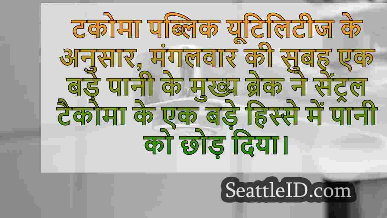 केंद्रीय टैकोमा डिस्कोलर्स पानी में