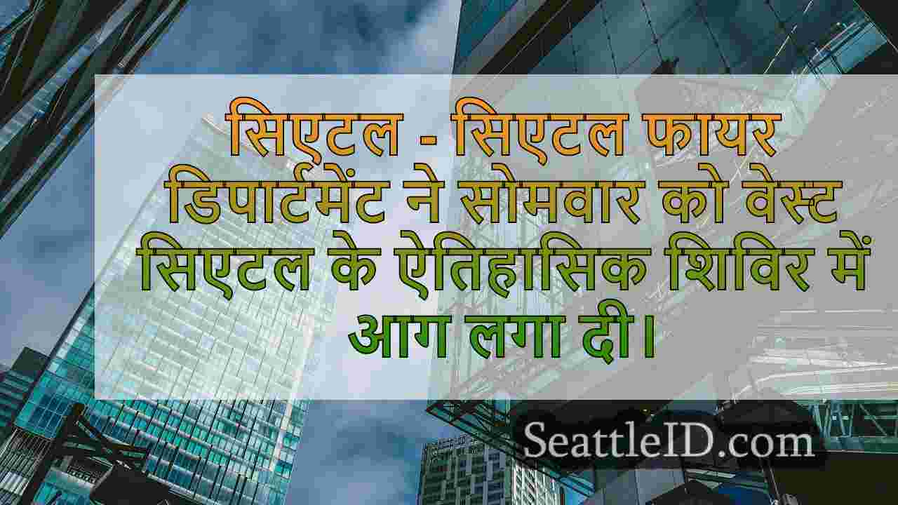सिएटल समाचार SeattleID
