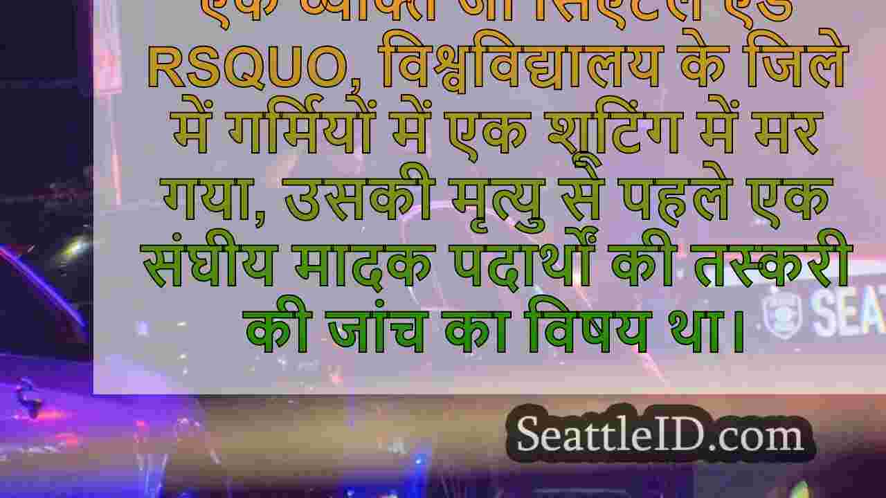 यू डिस्ट्रिक्ट शूटिंग का शिकार ड्रग