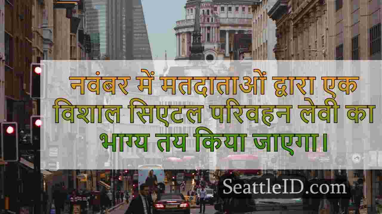 सिएटल समाचार SeattleID