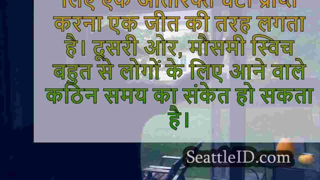 डेलाइट सेविंग टाइम चेंज मौसमी अवसाद के