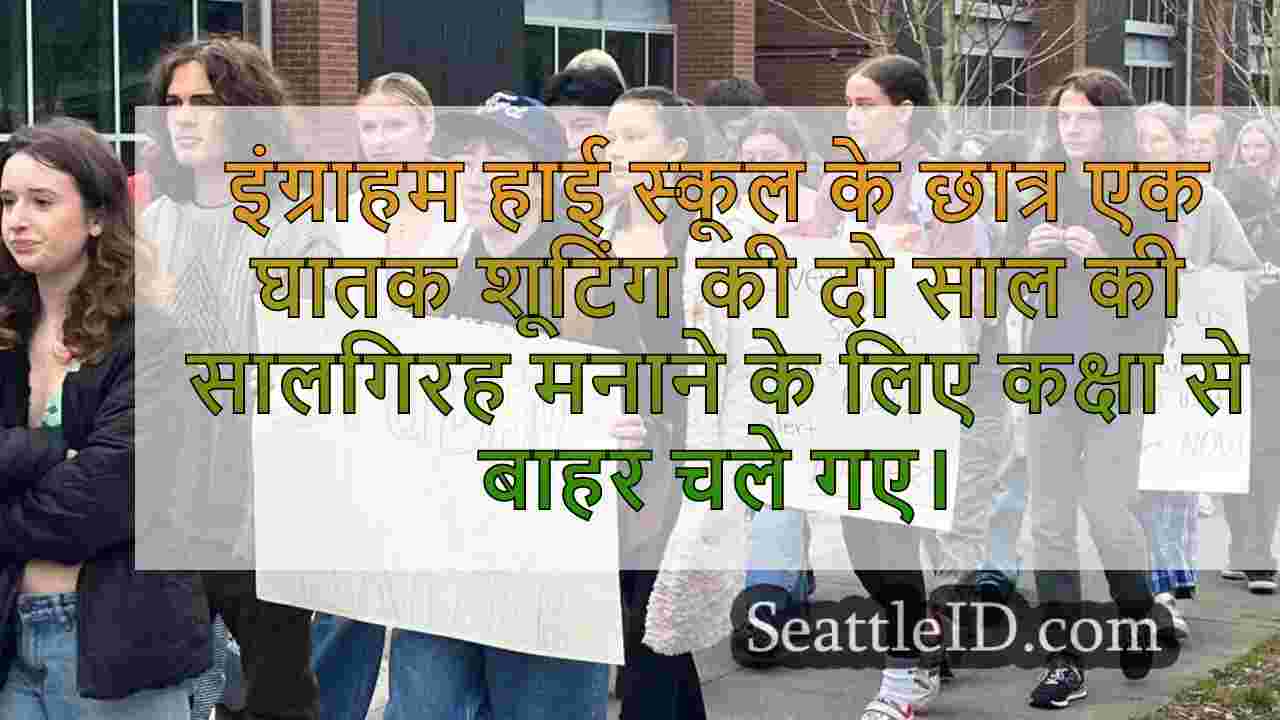 Ingraham हाई स्कूल के छात्र घातक शूटिंग