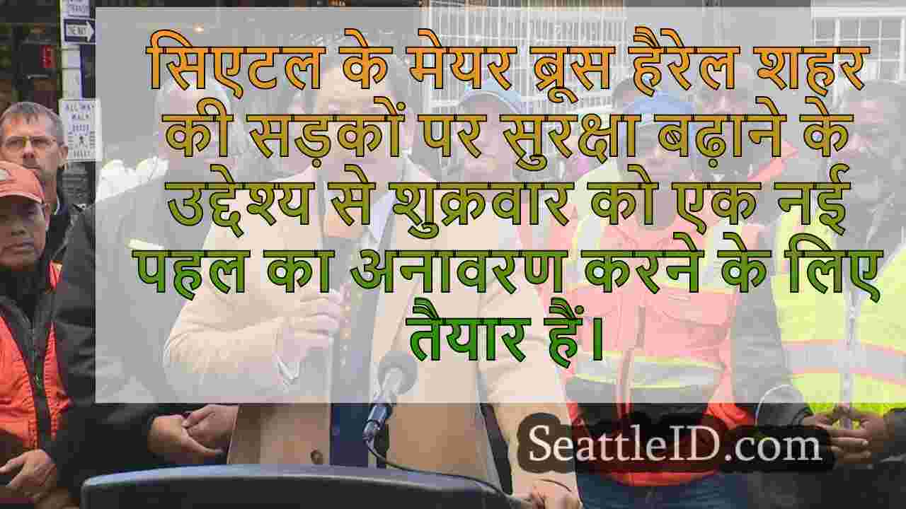 मेयर ब्रूस हैरेल ने सिएटल सेफ्टी को
