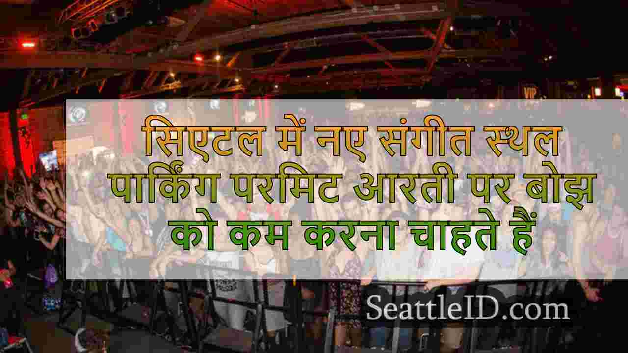 सिएटल में नए संगीत स्थल पार्किंग परमिट