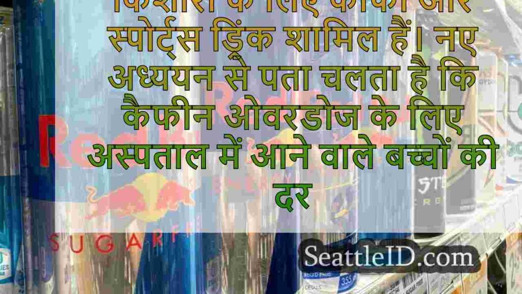 अध्ययन से पता चलता है कि कैफीन के