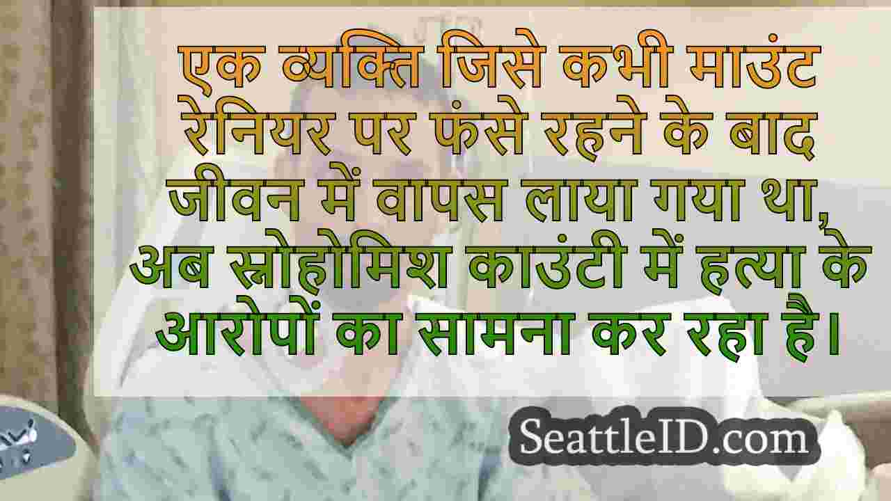 2020 में माउंट रेनियर से बचाया गया आदमी