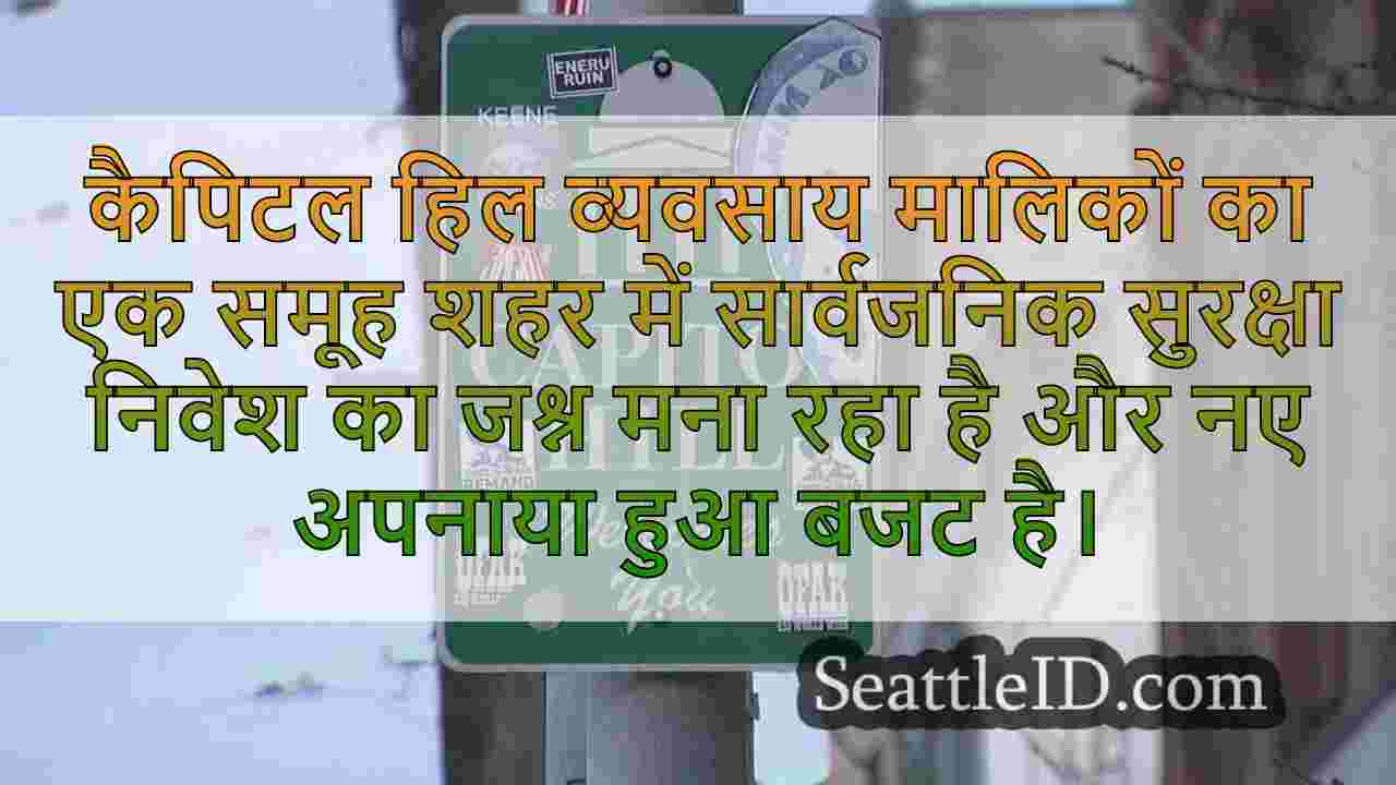 सिएटल बजट में नए सार्वजनिक सुरक्षा
