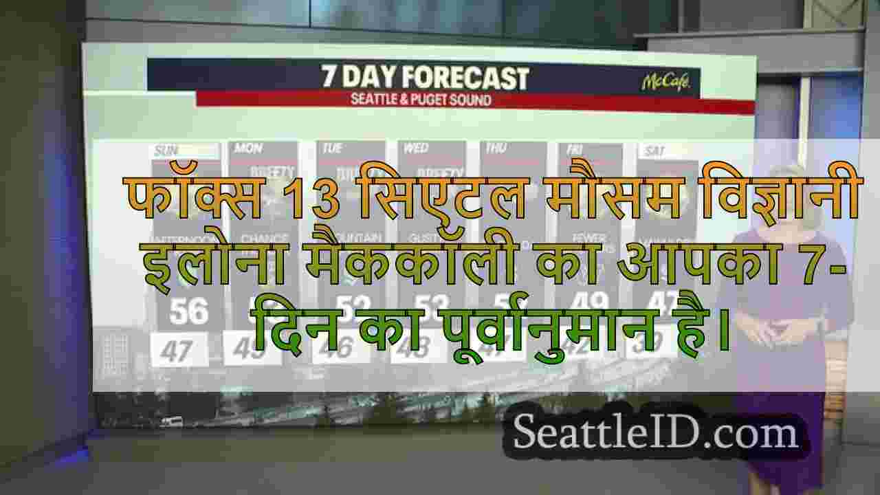 सिएटल का मौसम: तूफान प्रणाली के रूप में