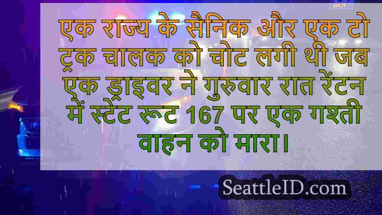ट्रॉपर, टो ट्रक ड्राइवर को चोट लगी जब