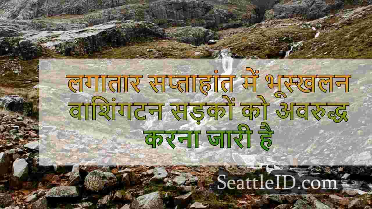 लगातार सप्ताहांत में भूस्खलन वाशिंगटन