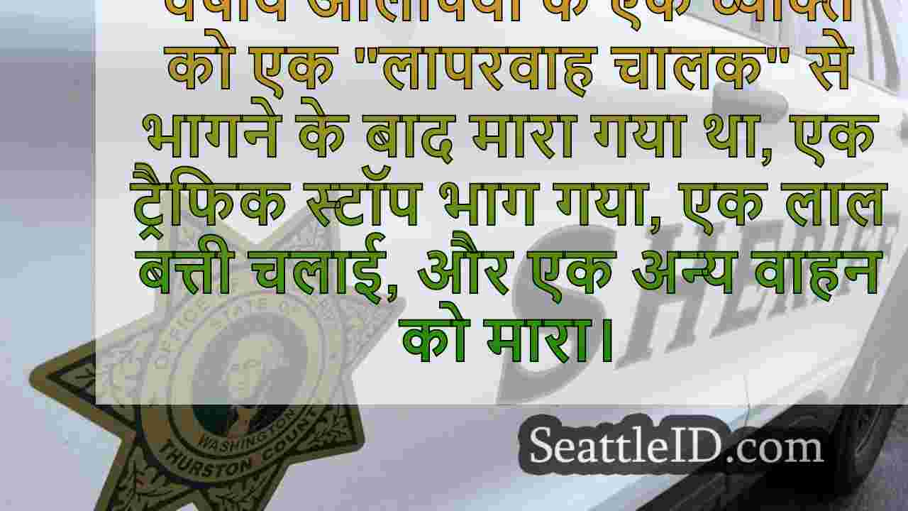 'लापरवाह ड्राइवर' लाल बत्ती चलाता है और
