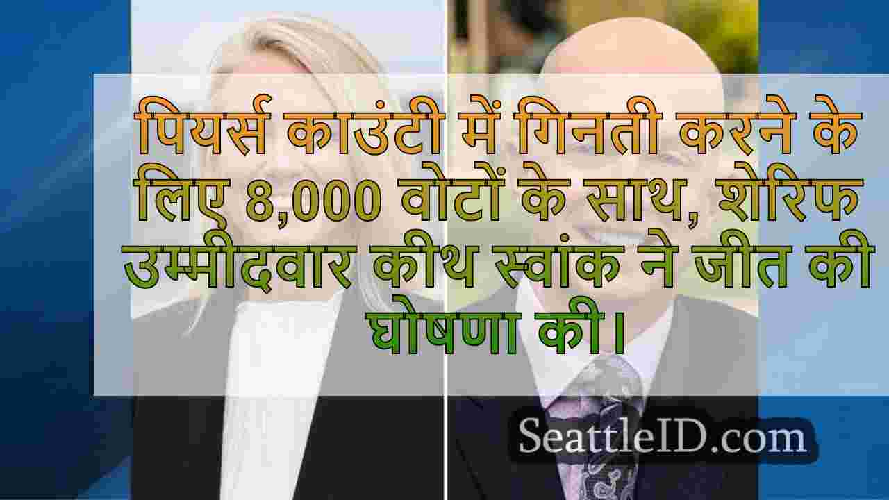 पियर्स काउंटी शेरिफ उम्मीदवारों को