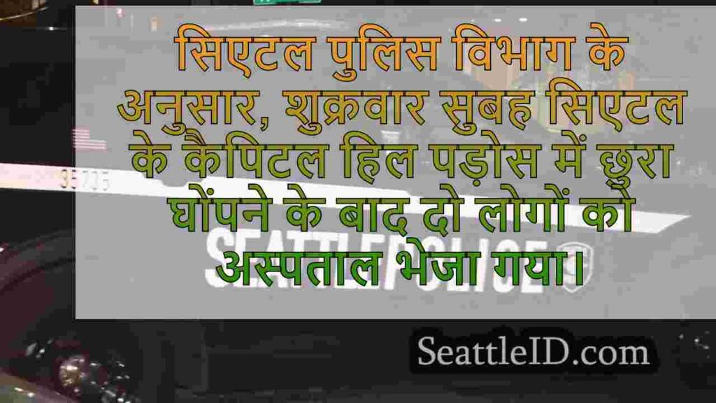 2 कैपिटल हिल स्टैबिंग में शुक्रवार को