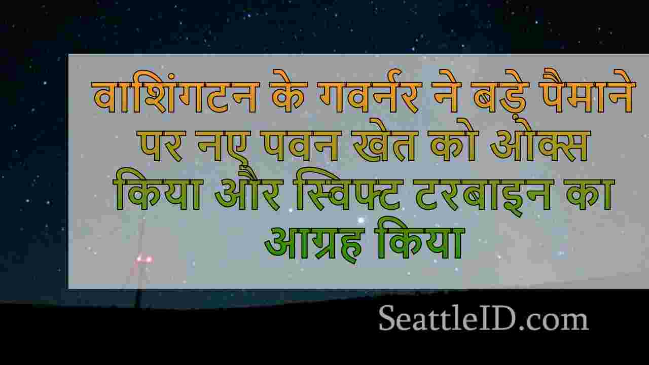 वाशिंगटन के गवर्नर ने बड़े पैमाने पर नए