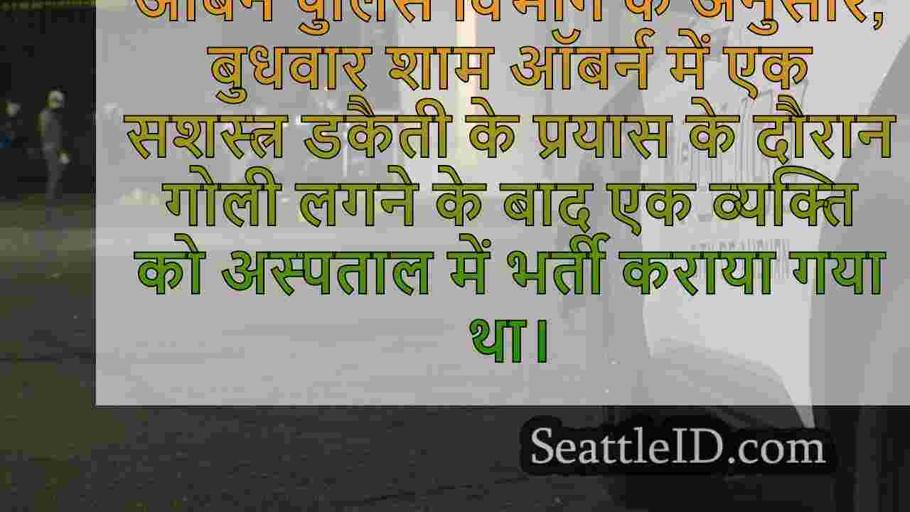 ऑबर्न में सशस्त्र डकैती के प्रयास के
